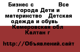 Бизнес с Oriflame - Все города Дети и материнство » Детская одежда и обувь   . Кемеровская обл.,Калтан г.